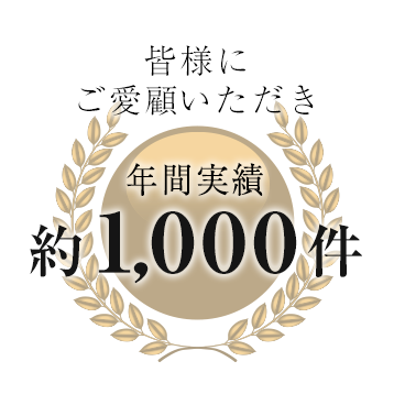 皆様にご愛顧いただき 年間実績約1,000件