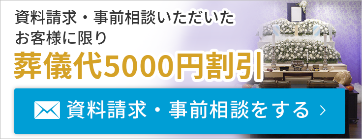 資料請求・事前相談いただいたお客様に限り葬儀代5000円割引 資料請求・事前相談をする