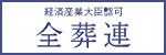 経済産業大臣認可 全葬連