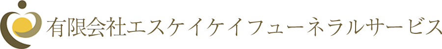 有限会社エスケイケイフューネラルサービス