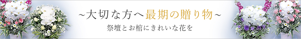 大切な方へ最期の贈り物 祭壇とお棺にきれいな花を