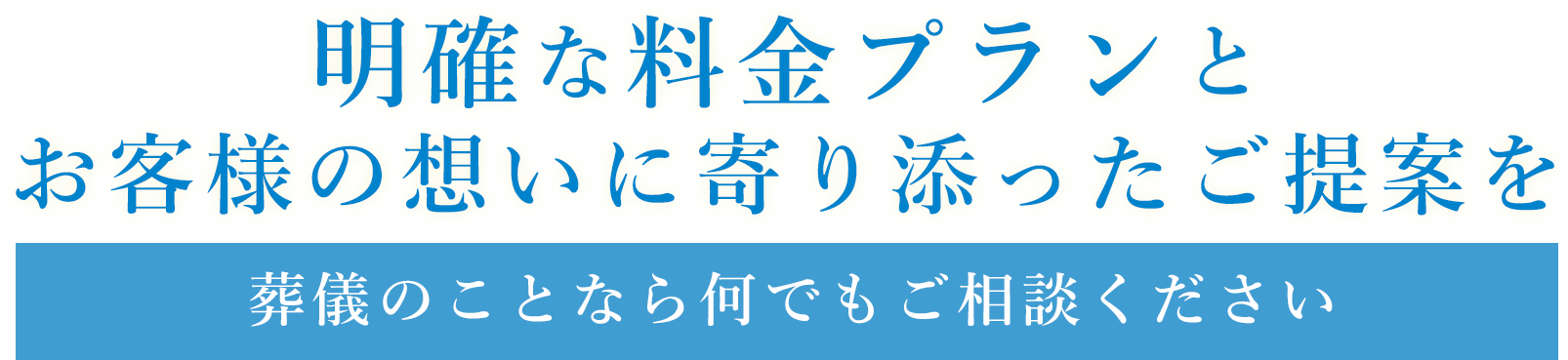 明確な料金プランとお客様の想い寄り添ったご提案を 葬儀のことなら何でもご相談ください