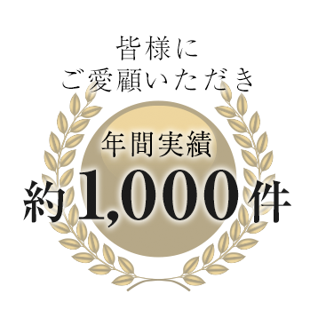 皆様にご愛顧いただき 年間実績約1,000件