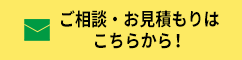 ご相談・お見積もりはこちらから！