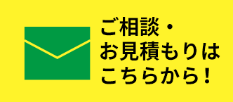 ご相談・お見積もりはこちらから！