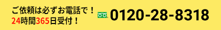 ご依頼は必ずお電話で！24時間365日受付！フリーダイヤル：0120-28-8318