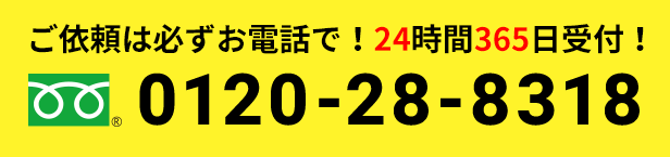 ご依頼は必ずお電話で！24時間365日受付！フリーダイヤル：0120-28-8318