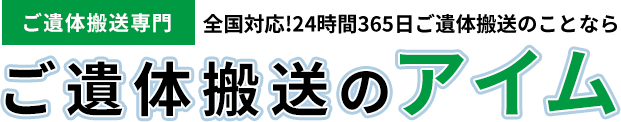 ご遺体搬送専門 全国対応!24時間365日ご遺体搬送のことなら「ご遺体搬送のアイム」