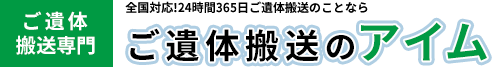 ご遺体搬送専門 全国対応!24時間365日ご遺体搬送のことなら「ご遺体搬送のアイム」