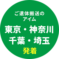 ご遺体搬送専門のアイム 東京・神奈川発着プラン料金