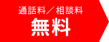 通話料／相談料無料