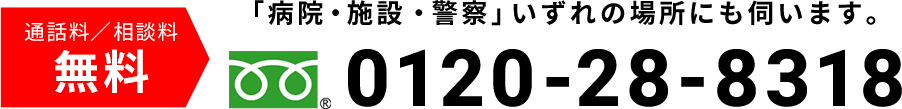通話料／相談料無料「病院・施設・警察」いずれの場所にも伺います。TEL:0120-28-8318