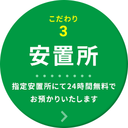 こだわり3「安置所」指定安置所にて24時間無料でお預かりいたします