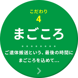 こだわり4「まごころ」ご遺体搬送という、最後の時間にまごころを込めて…