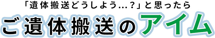 「遺体搬送どうしよう…？」と思ったらご遺体搬送のアイム