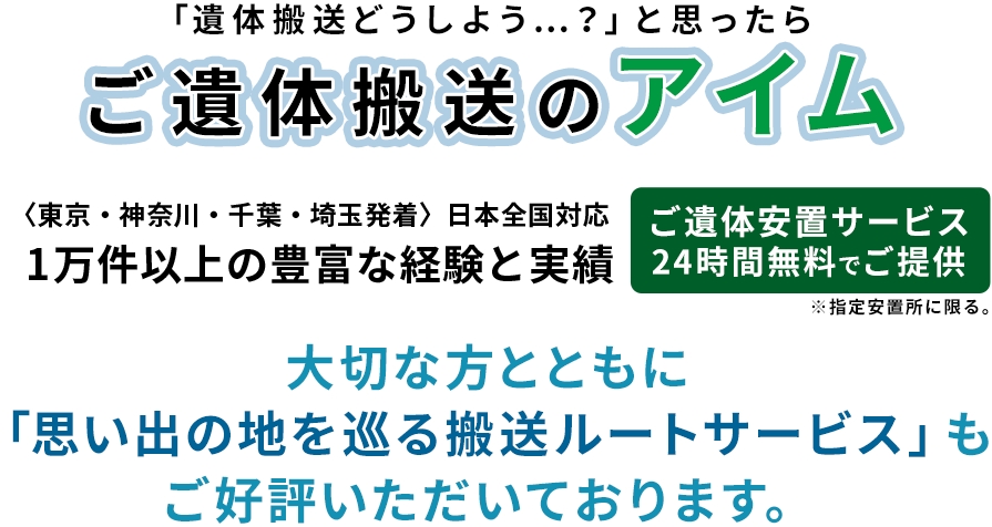 「遺体搬送どうしよう…？」と思ったらご遺体搬送のアイム