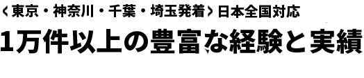 〈東京・神奈川発着〉日本全国対応【ご遺体搬送のアイム】だからできる地域に合わせた安心の定額プラン※業界初の試み