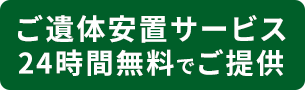 ご遺体安置サービス24時間無料でご提供