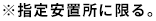 指定安置所に限る。