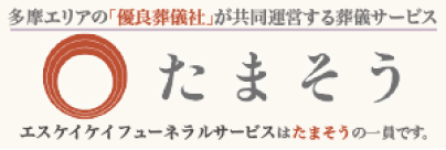 多摩葬祭業協同組合