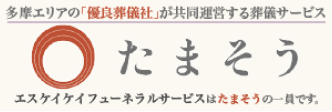 多摩葬祭業協同組合