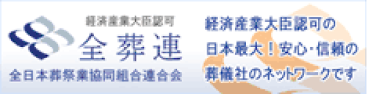 全葬連