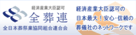 全葬連