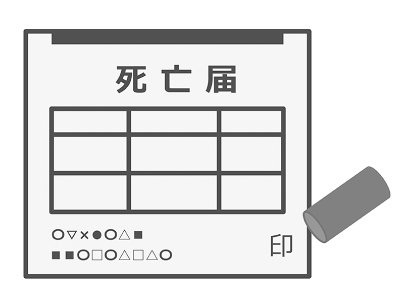 死亡届のイメージ