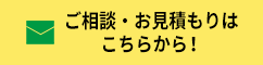 ご相談・お見積もりはこちらから!