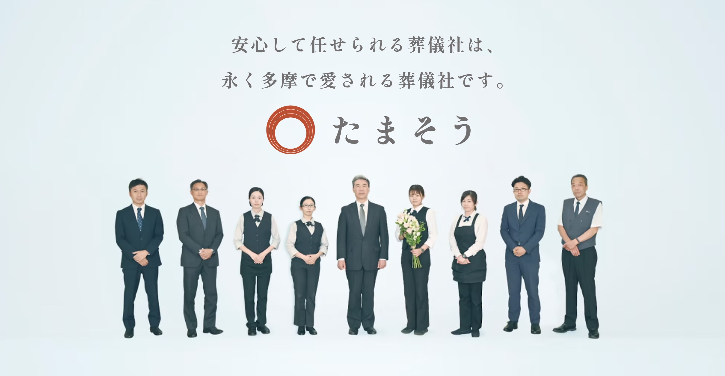 多摩エリアのご葬儀はお任せください! 新たな取り組みが始まりました